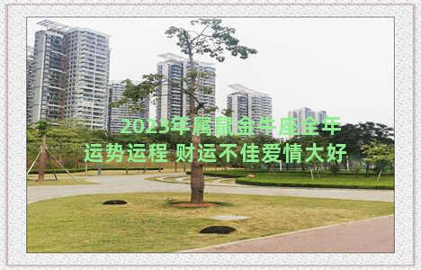 2023年属鼠金牛座全年运势运程 财运不佳爱情大好